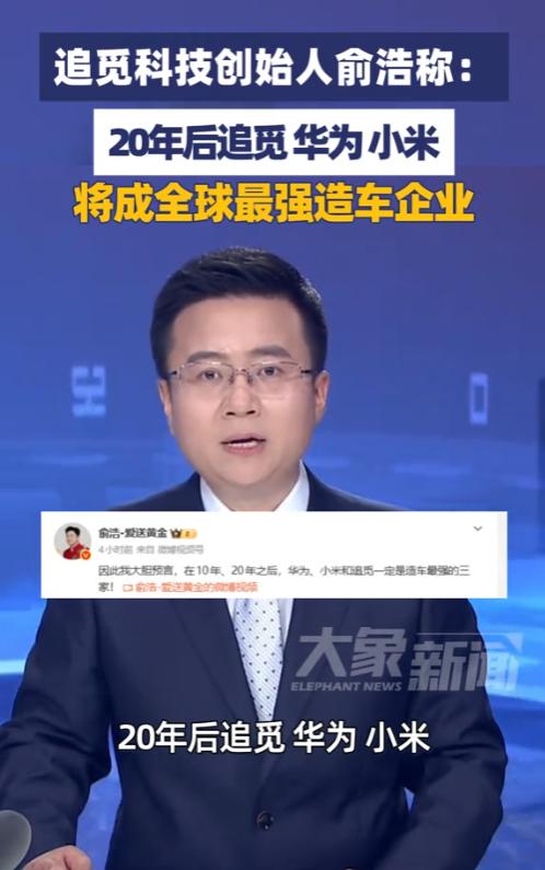 追觅科技创始人俞浩在5月5日通过社交媒体发布多条内容，分享了自己对全球汽车行业未