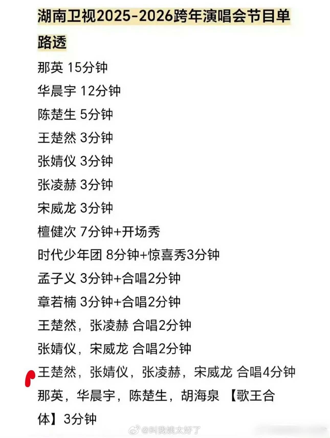 🥭2025-2026跨年演唱会节目单🈶，大家都期待谁？ 