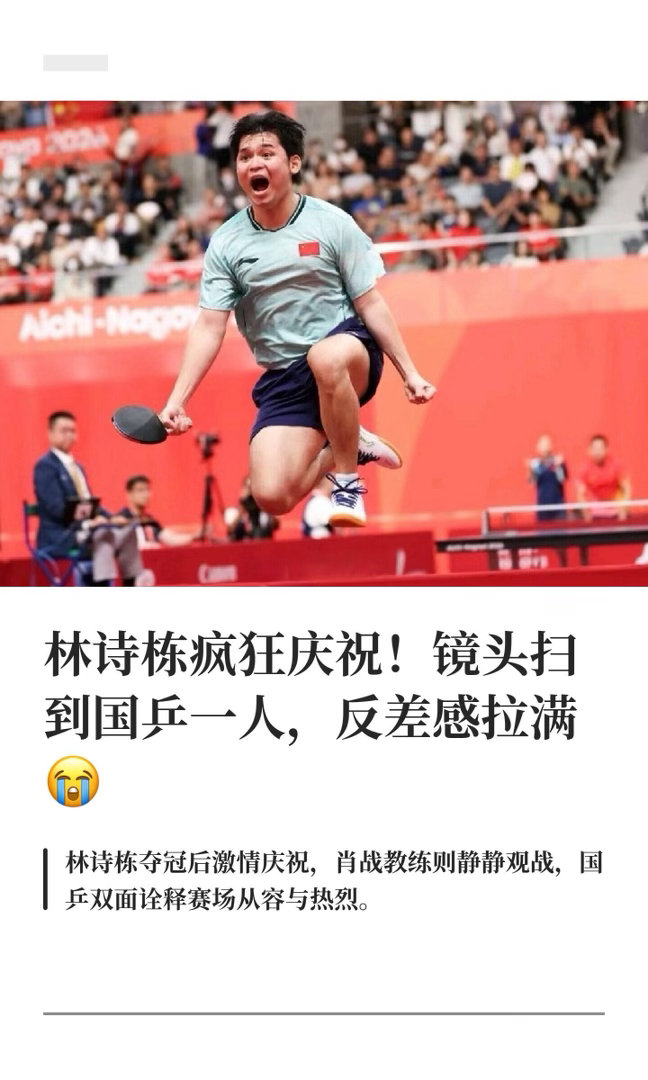 中国乒乓球队[超话]  林诗栋疯狂庆祝！镜头扫到国乒一人，反差感拉满 ​​​