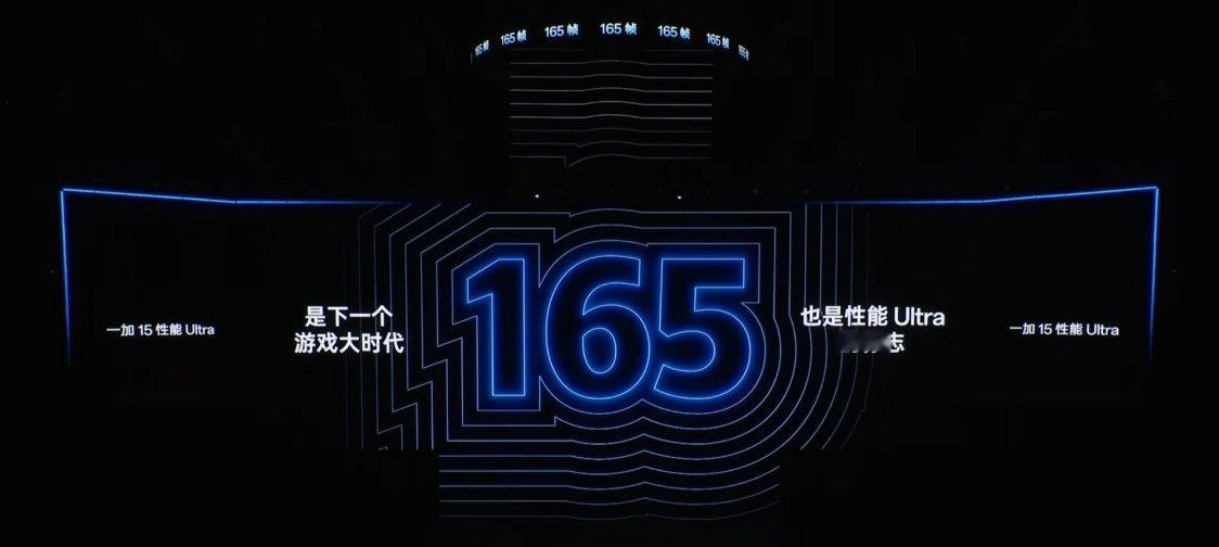 一加 15 全球首发 165Hz 极速高刷。 一加15全球首发165Hz极速高刷