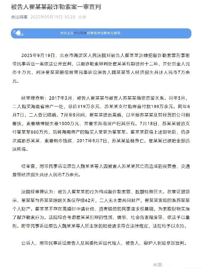 【翟欣欣涉敲诈勒索案一审宣判】翟欣欣一审获刑12年 2025年9月19日，北京市