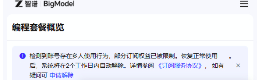 #智谱被指限速加价#【智谱付费套餐被指“限速加价”，加钱升级到 pro 后仍被限