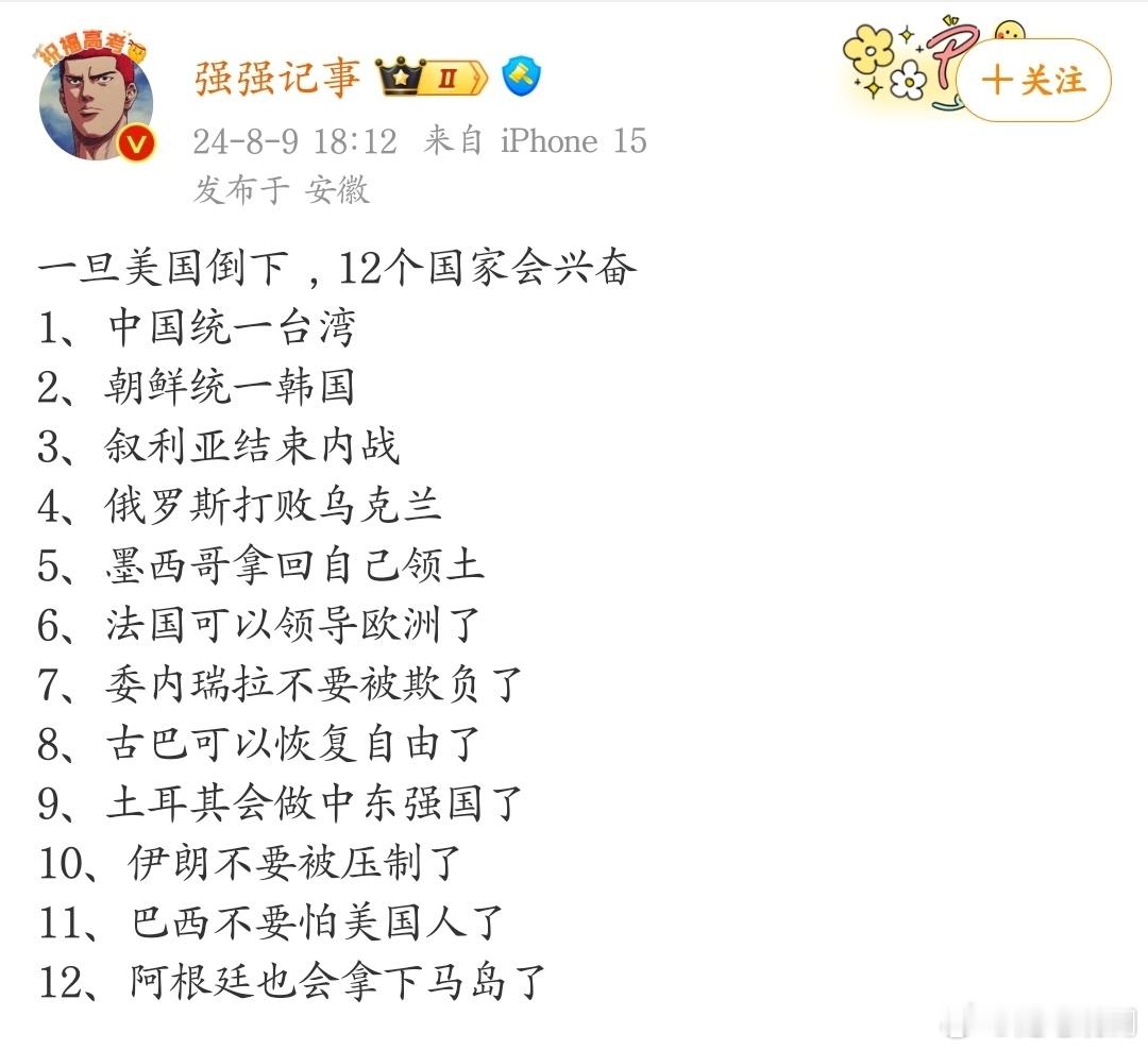 一旦美国倒下，12个国家会兴奋。 ​​​