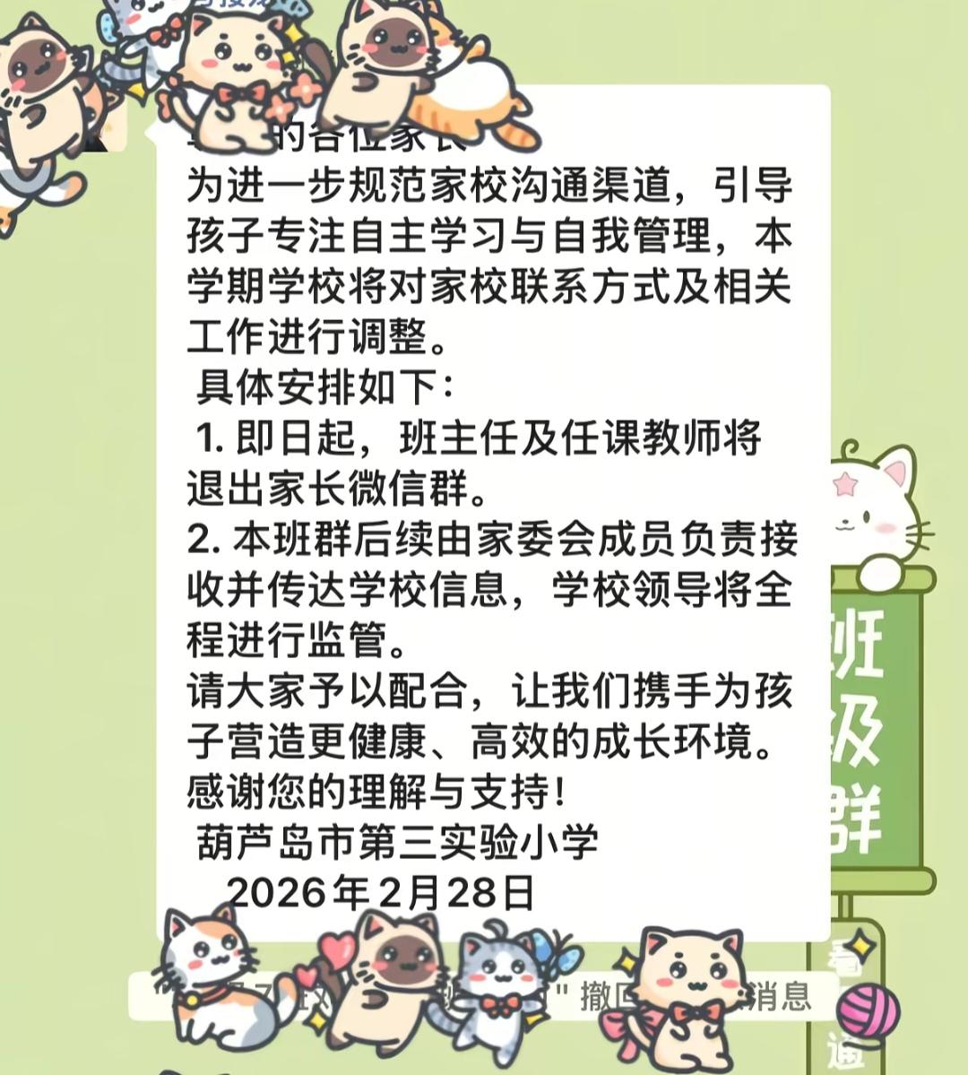 最近辽宁不少学校都出了新规，班主任、任课老师直接退出家长群，群里只留校领导和家委