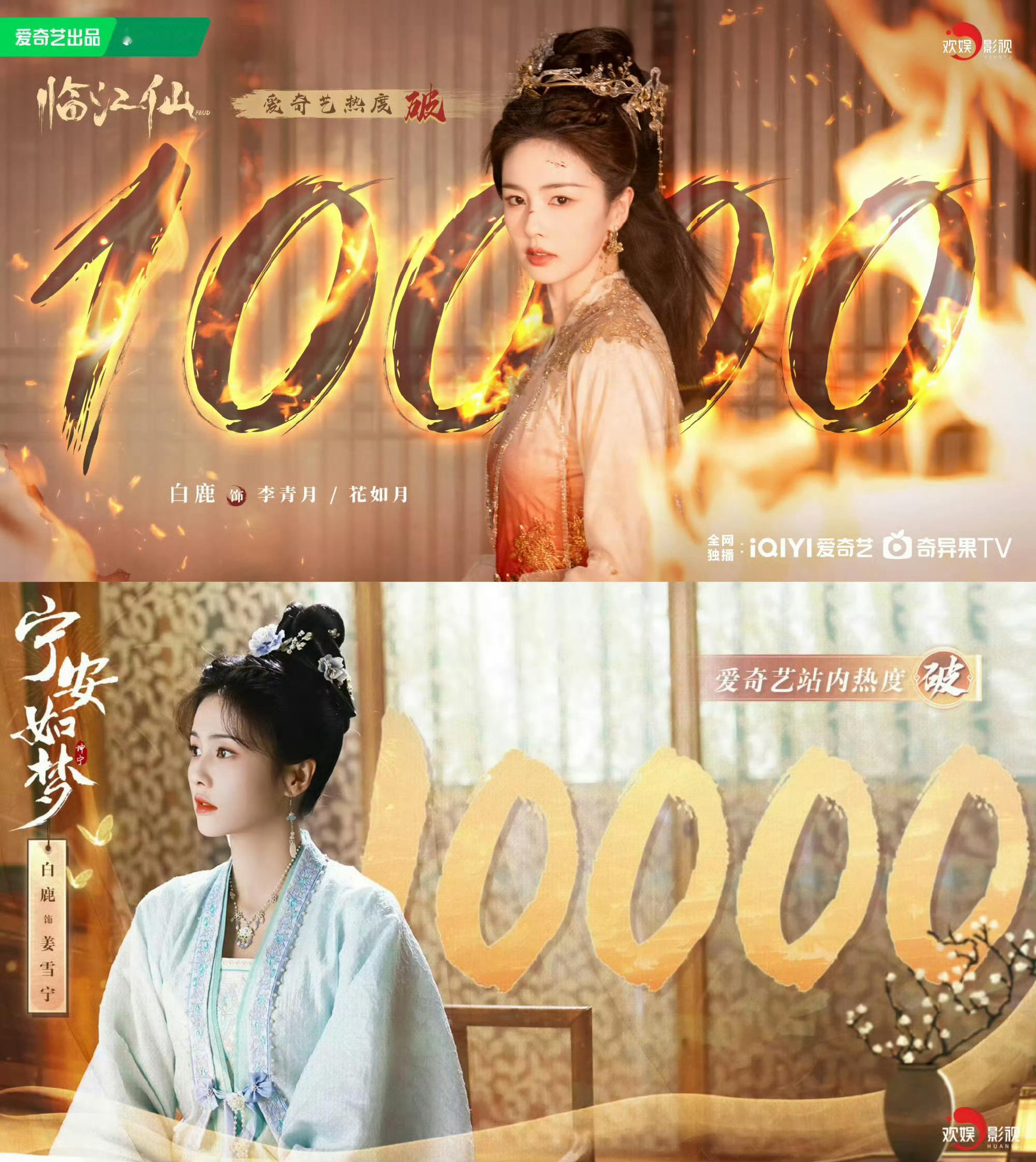 白鹿听到恭迎爱奇艺女王的反应那可不，白鹿在爱奇艺播剧是部部满广部部上财报的存在