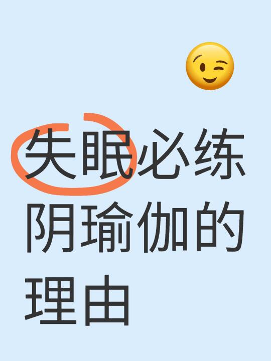 失眠为什么yi定要练习阴瑜伽的5个理由