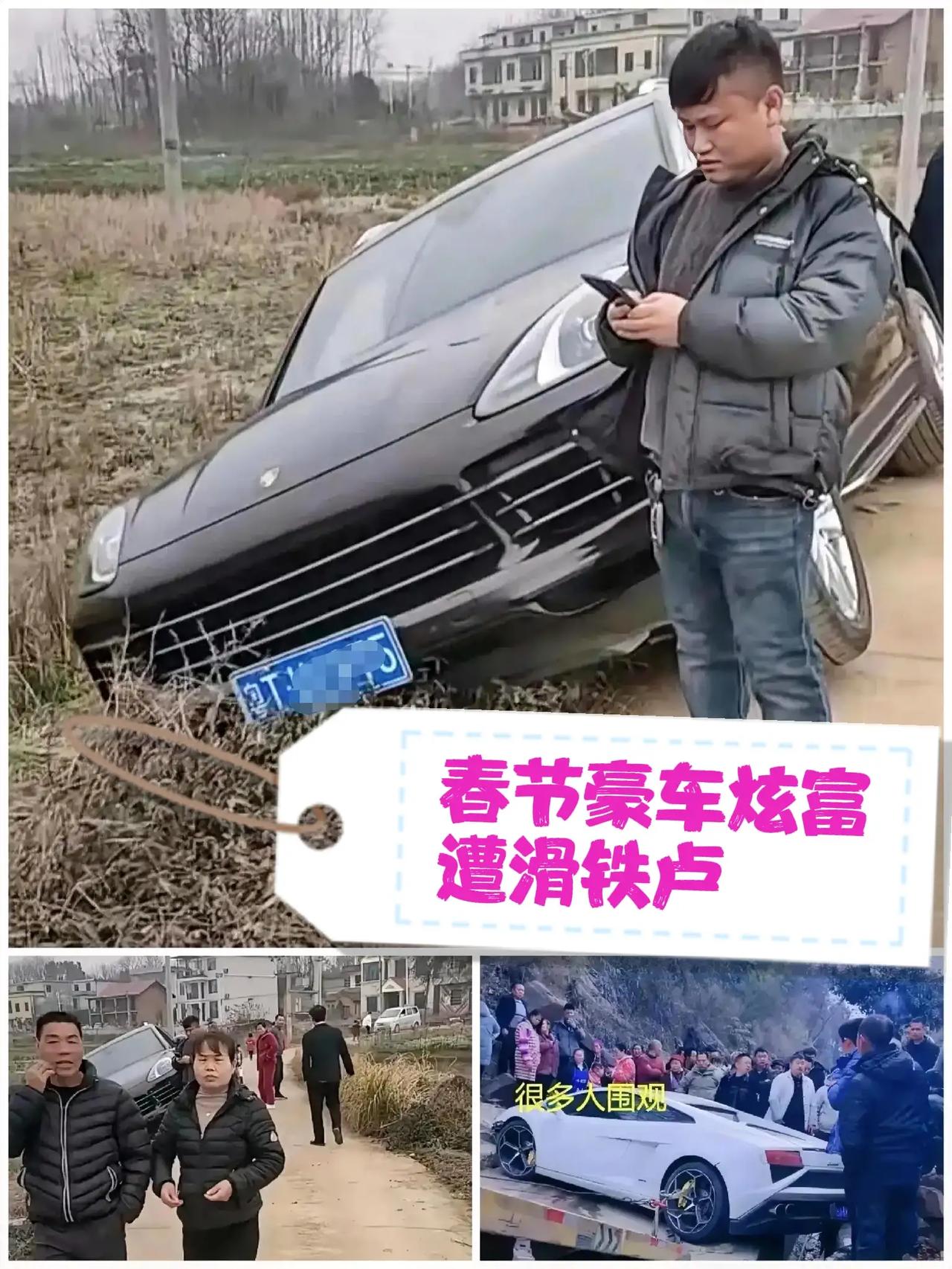 豪车炫富秒变“喜剧大片”：男子春节炫富遭滑铁卢，网友笑出猪叫！



春节期间，