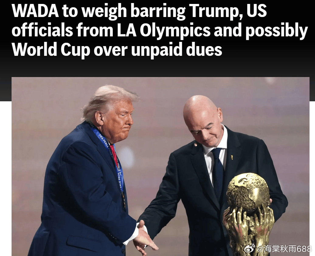 严重拖欠会费！曝WADA考虑禁止美国总统特朗普出席奥运会------北京时间3月