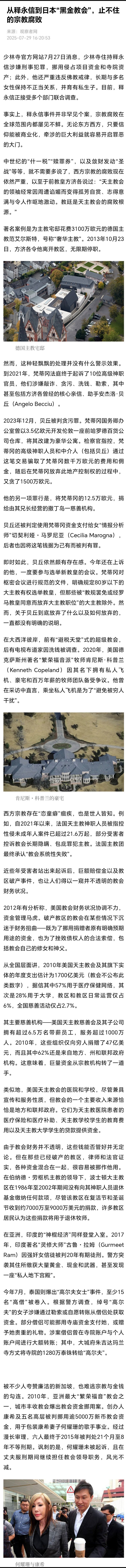 【从释永信到日本“黑金教会”，止不住的宗教腐败】在人类的历史长河中，宗教长期占据