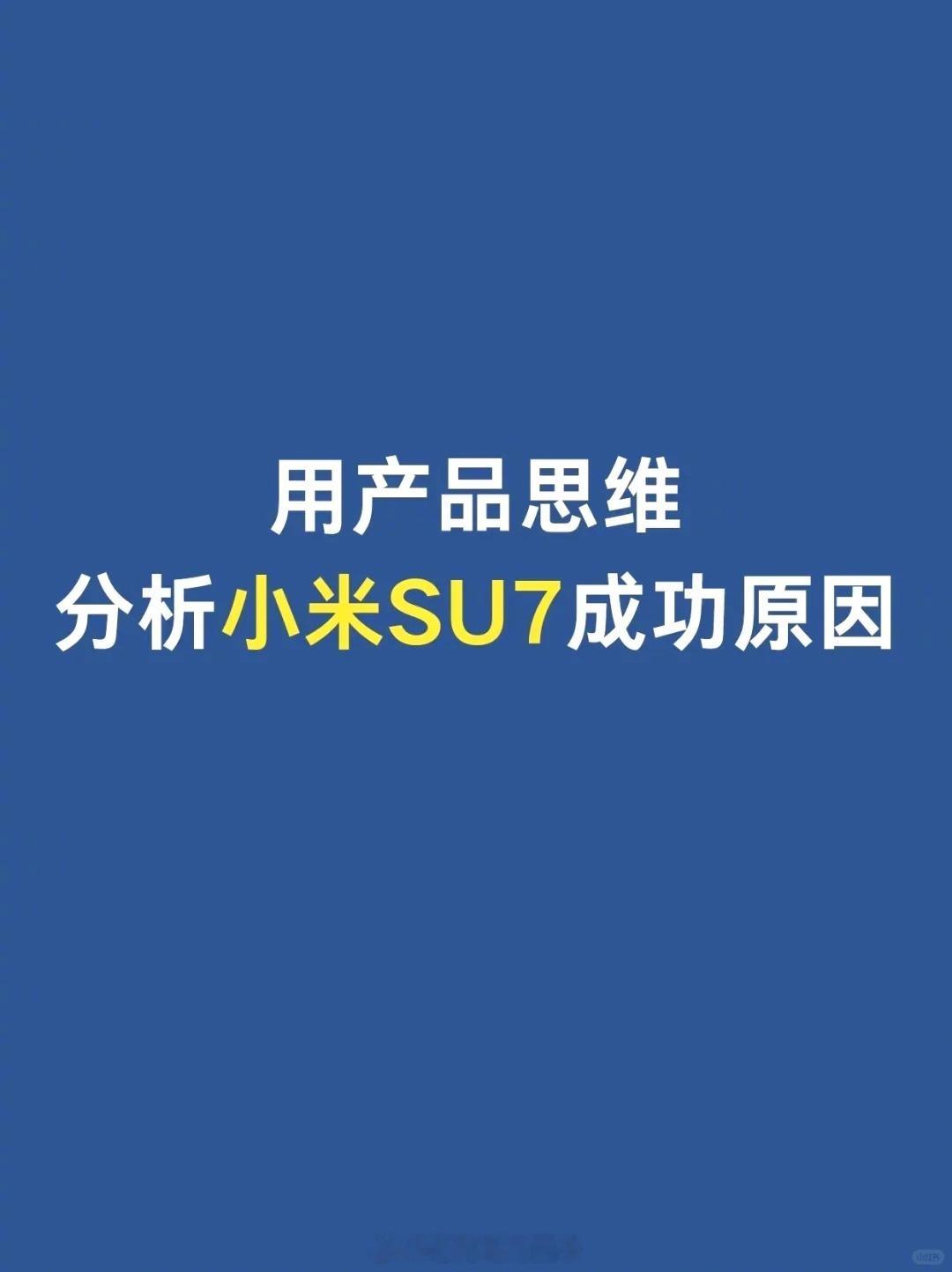 用产品思维分析小米SU7成功原因 