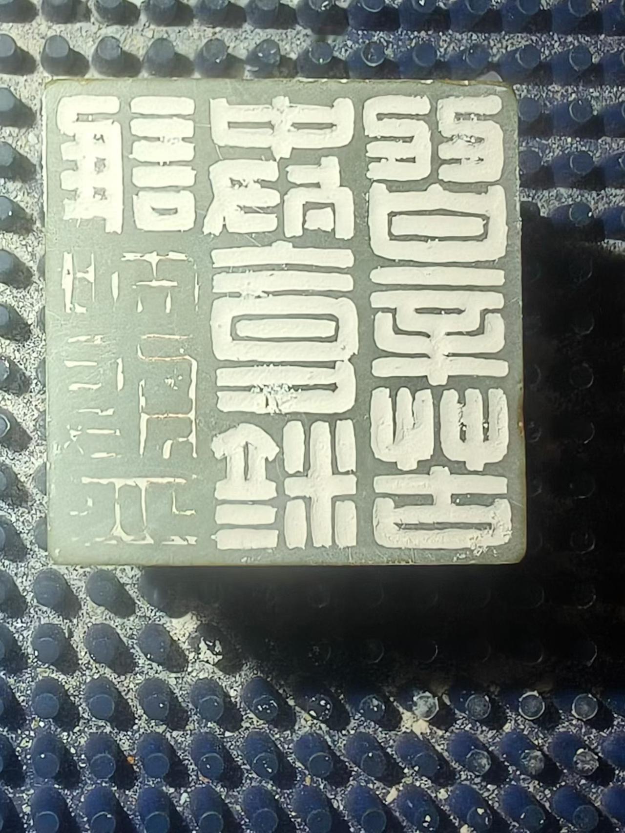 习惯成自然
朋友（作者）说:画印稿时想尝试另外一种风格（照片1），但刻着刻着居然