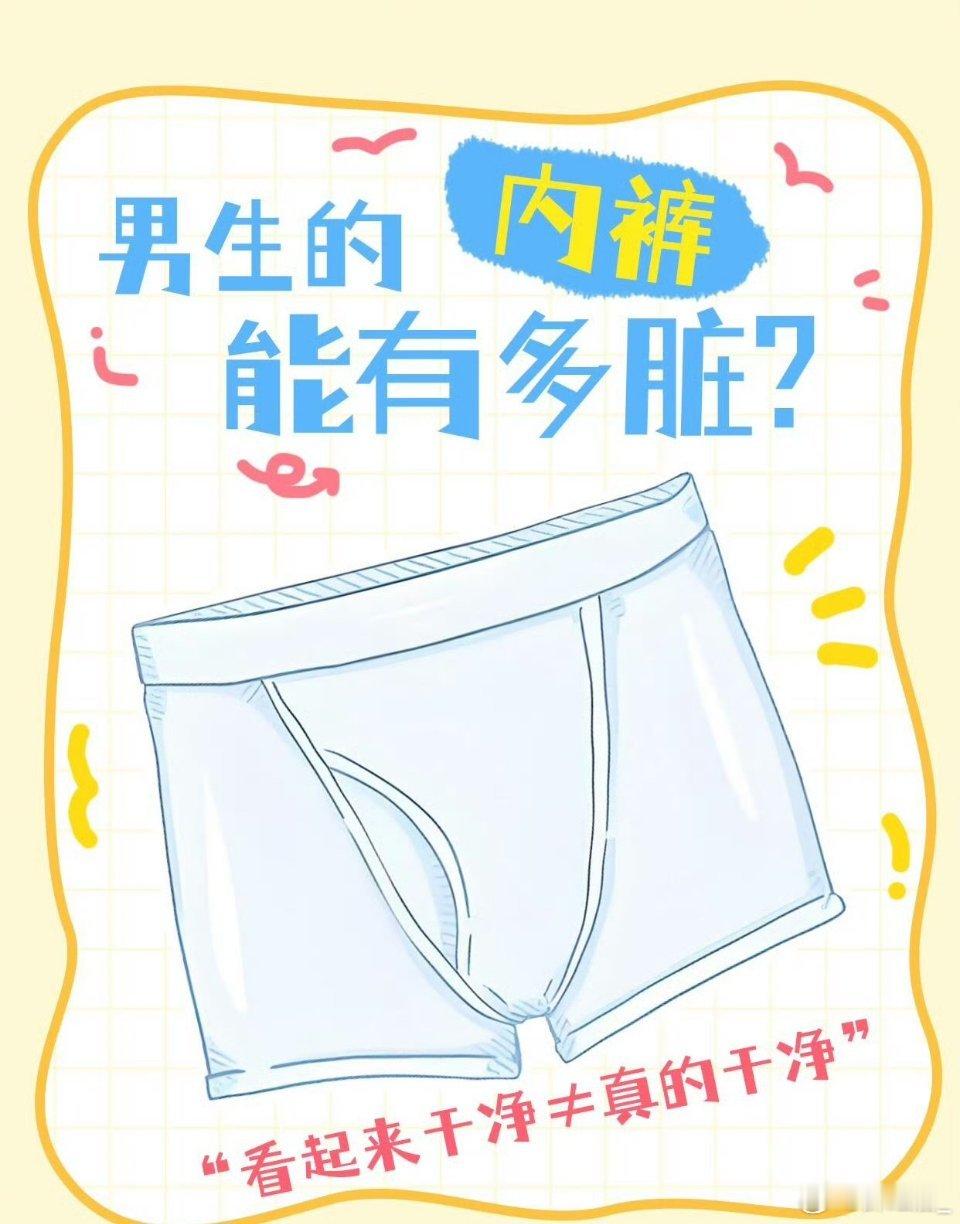 内裤不换到底能有多脏长期不换内裤隐患满满，开水烫洗根本杀不死顽固细菌，卫生习惯一