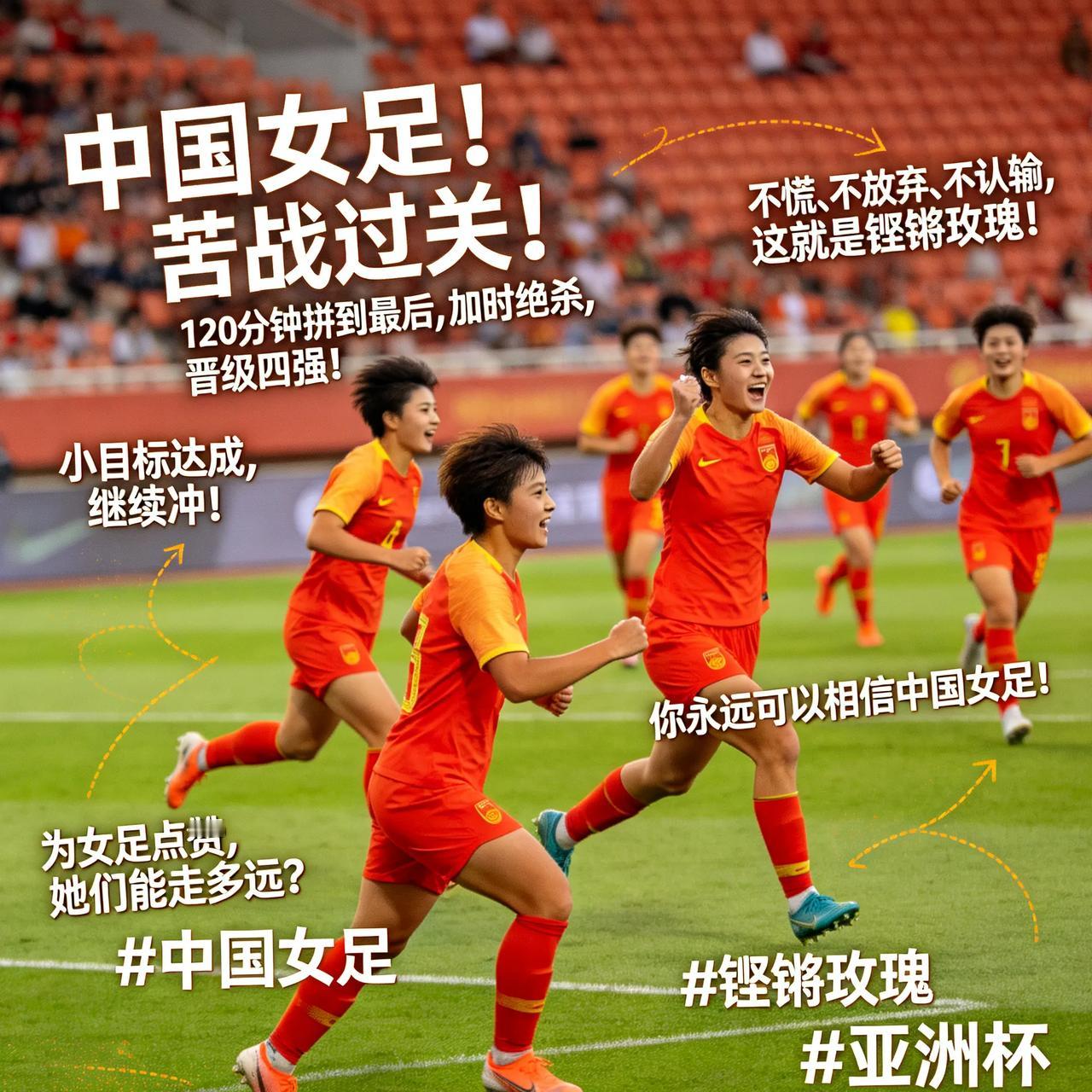 中国女足！苦战过关！
 
120分钟拼到最后
加时绝杀，晋级四强！
 
不慌、不
