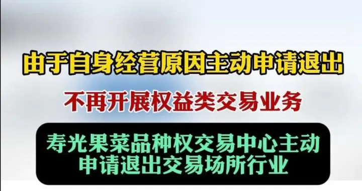 果然视频I寿光果菜品种权交易中心主动申请退出交易场所行业