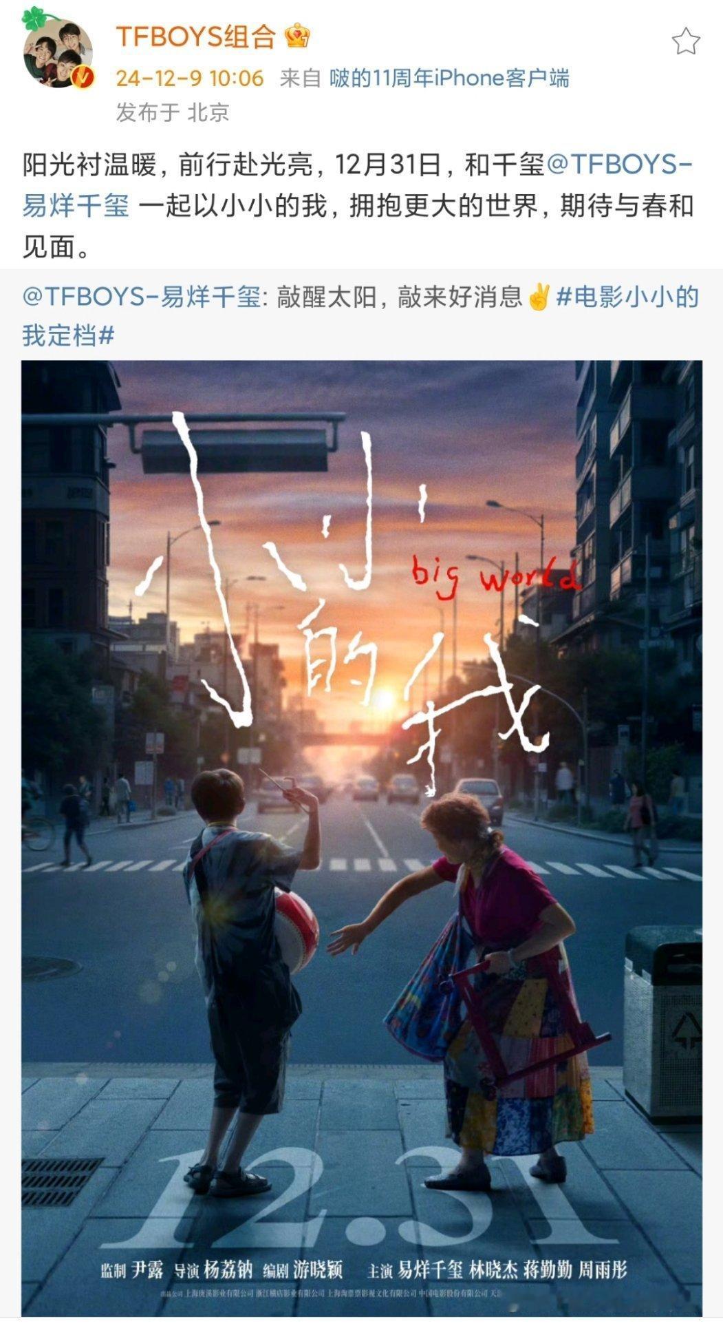 TFboys宣传易烊千玺小小的我 TFBOYS宣传易烊千玺新片《小小的我》了！期
