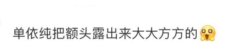 单依纯把额头露出来大大方方的 单依纯顺长直有多经典，把额头露出来就有多权威！演唱
