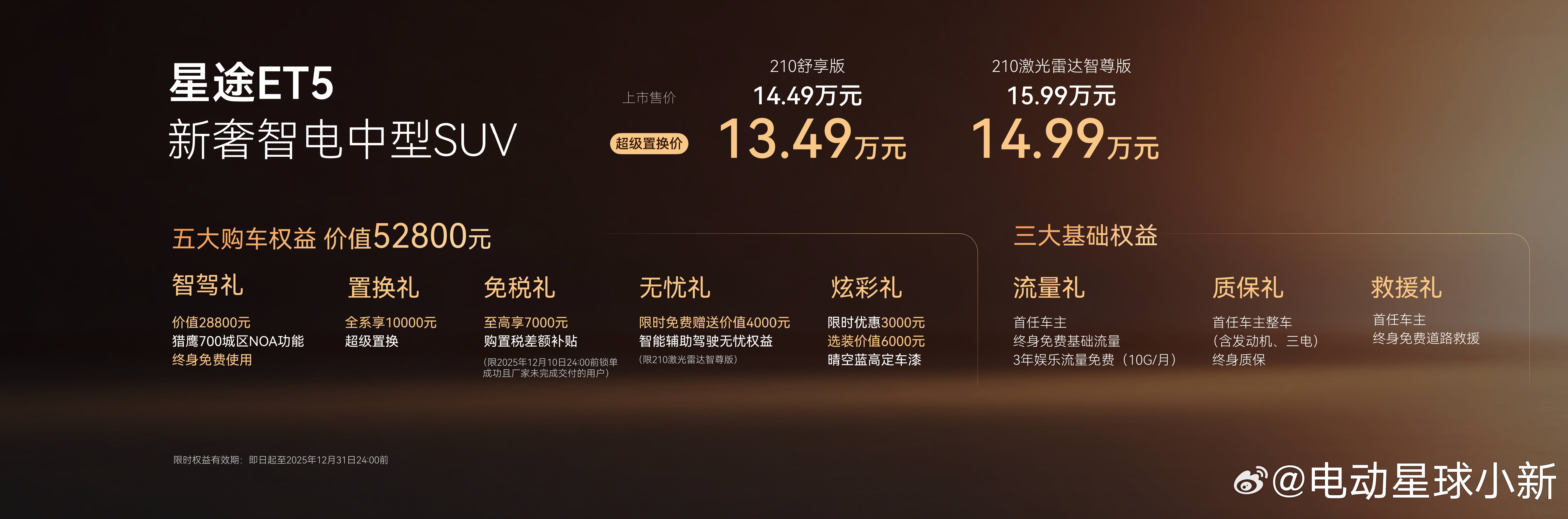 星途 ET5 正式上市，超级置换价 13.49 万元起- 210 舒适版 超级置