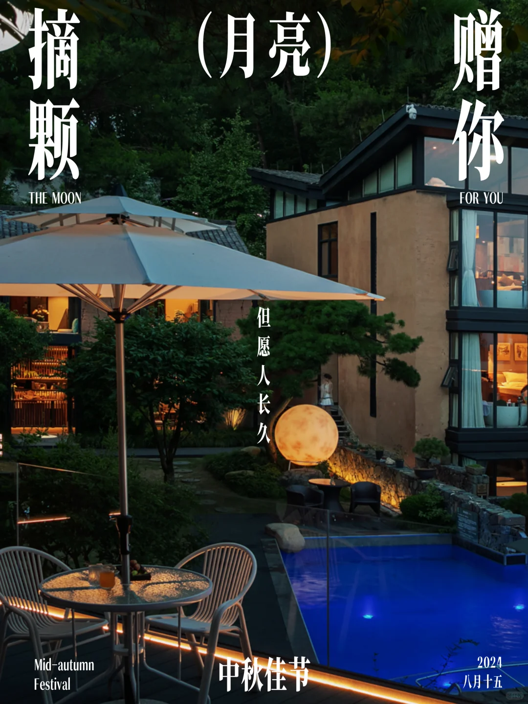 摘下月亮送给你🌕杭州1h中秋度假不加价哦