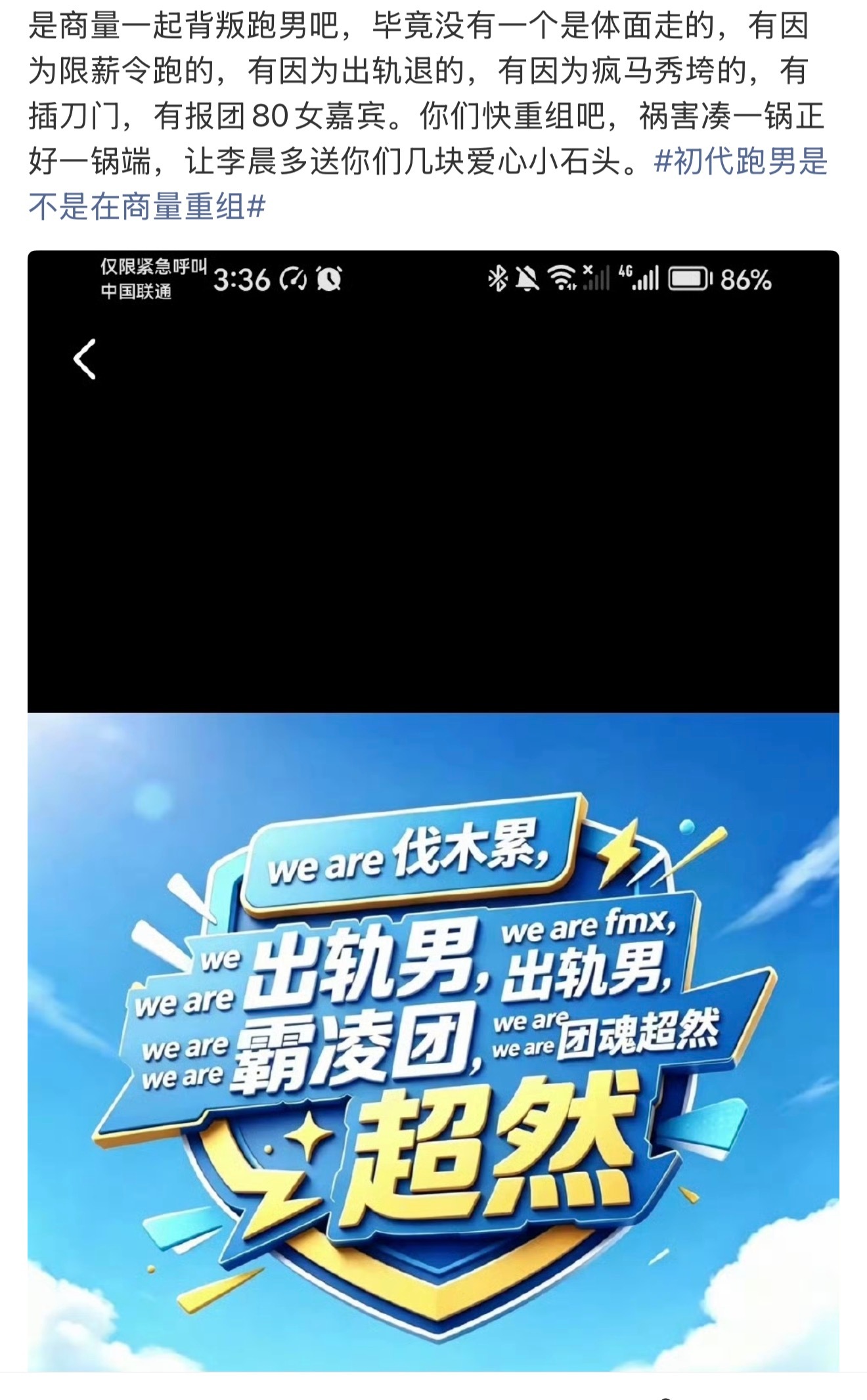 粉丝真的好疯把跑男当命根子，一下子全骂了