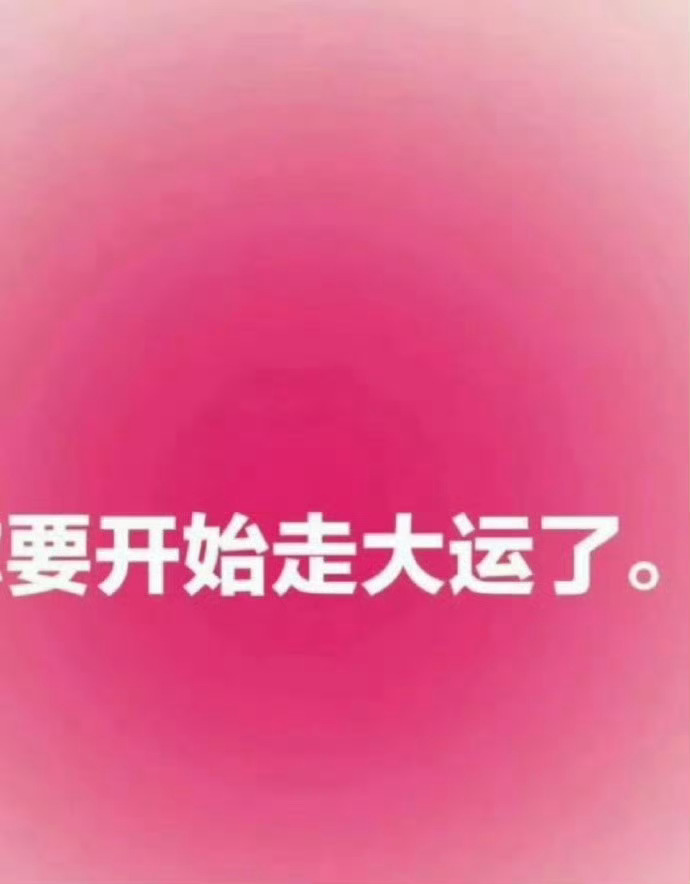 从明天起，你就要开始走大运了。 ​ ​​​