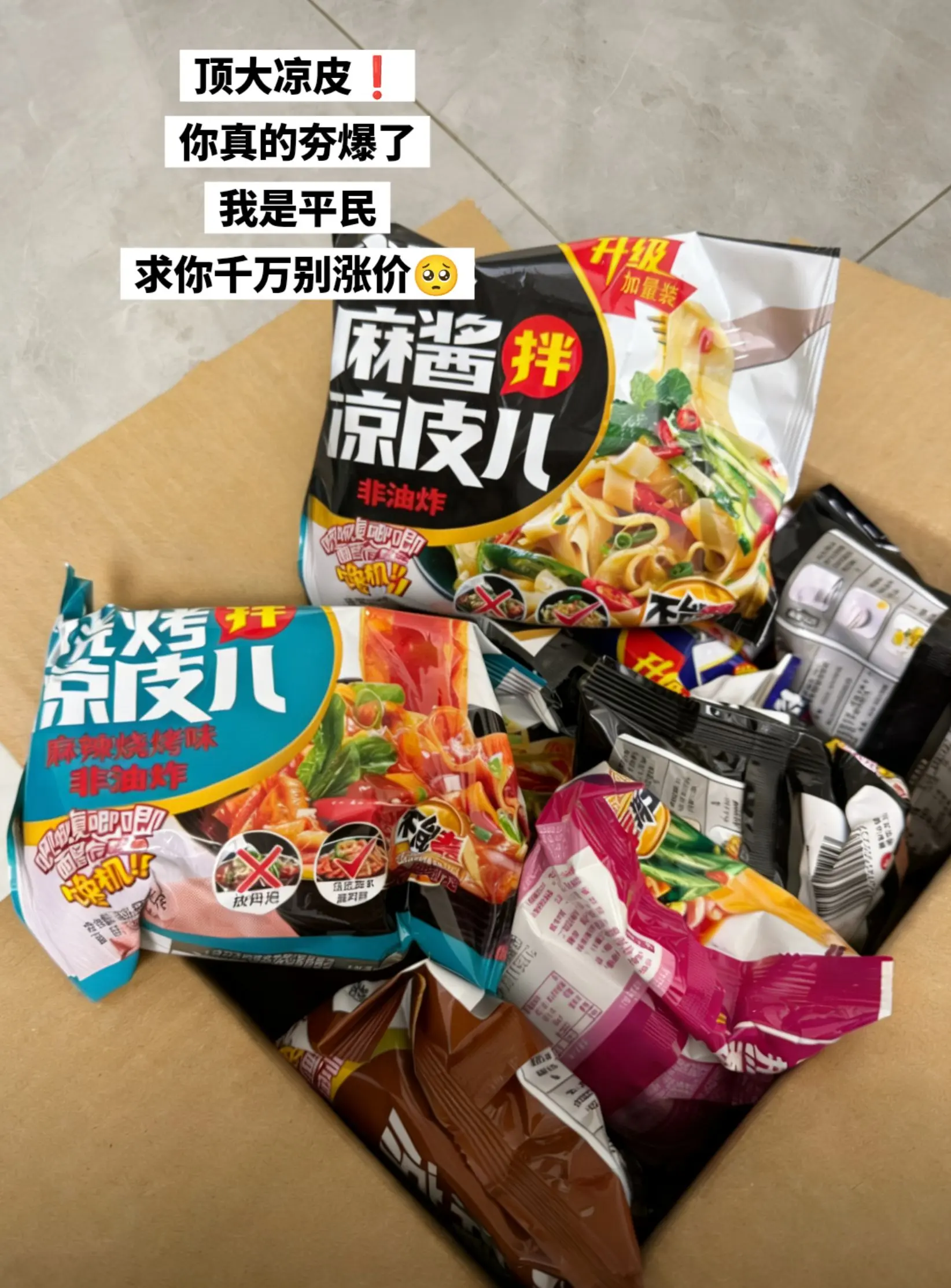 顶大凉皮，我要追随你一辈子。