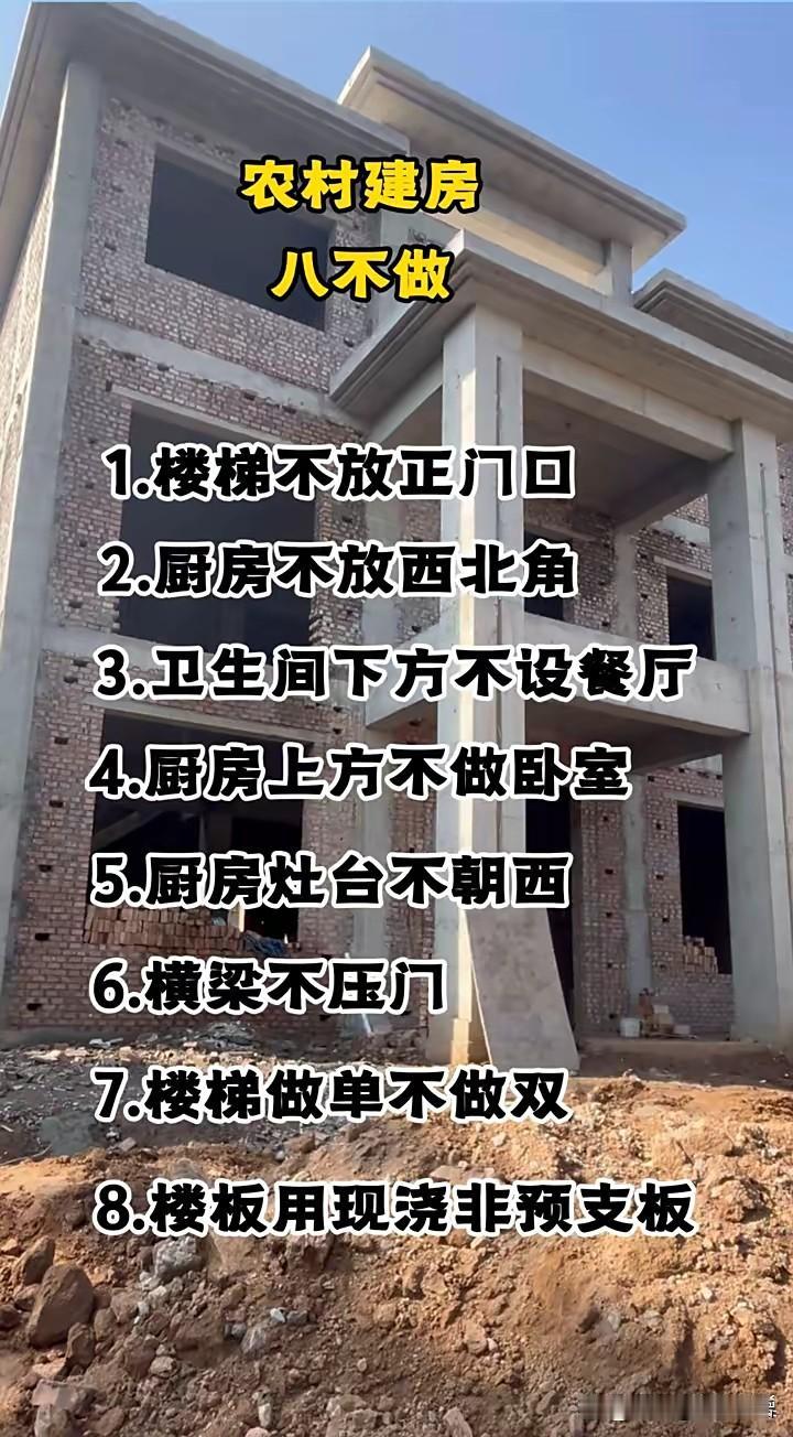 农村建房有八个要注意的地方：

1. 楼梯不要放在正门口
2. 厨房不要设在西北