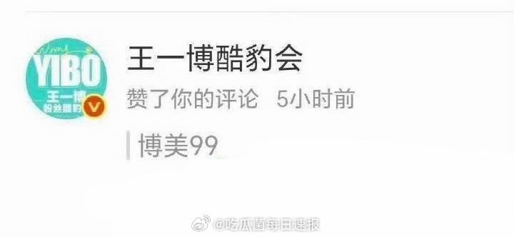王一博粉丝大咖点赞“博美99”的评论，这是手滑了吗