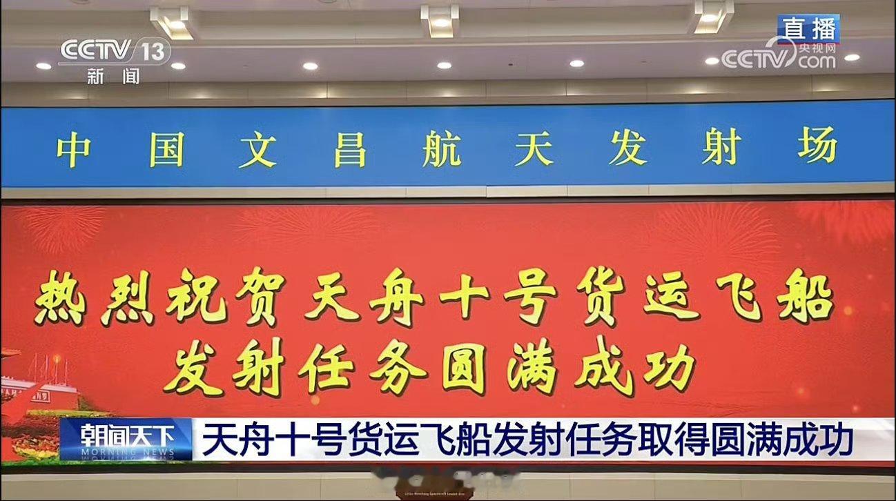 天舟十号货运飞船发射任务取得圆满成功。 