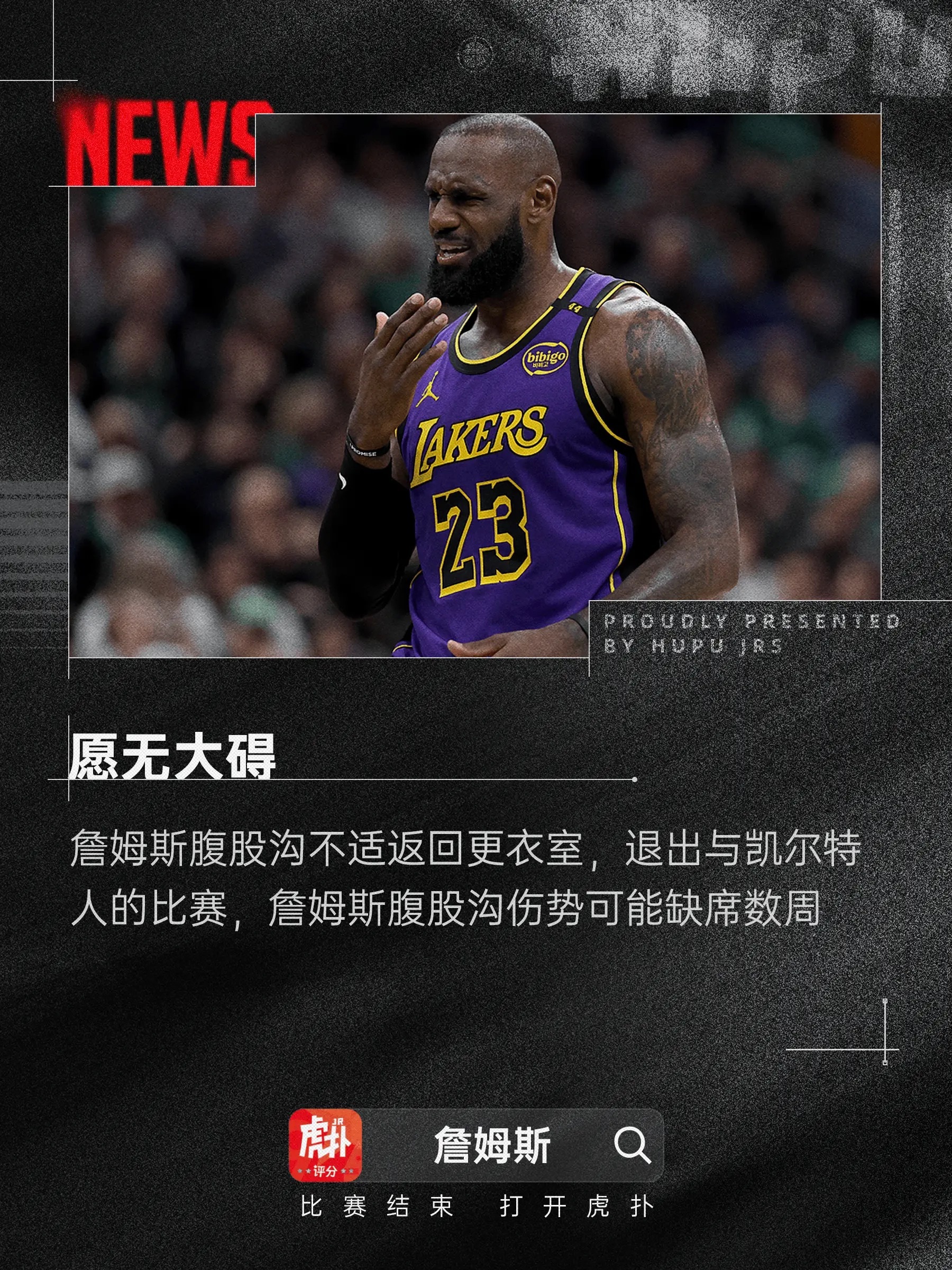 湖人队记：詹姆斯腹股沟伤势可能缺席数周，而不止是几天今天NBA常规赛湖人客场对阵