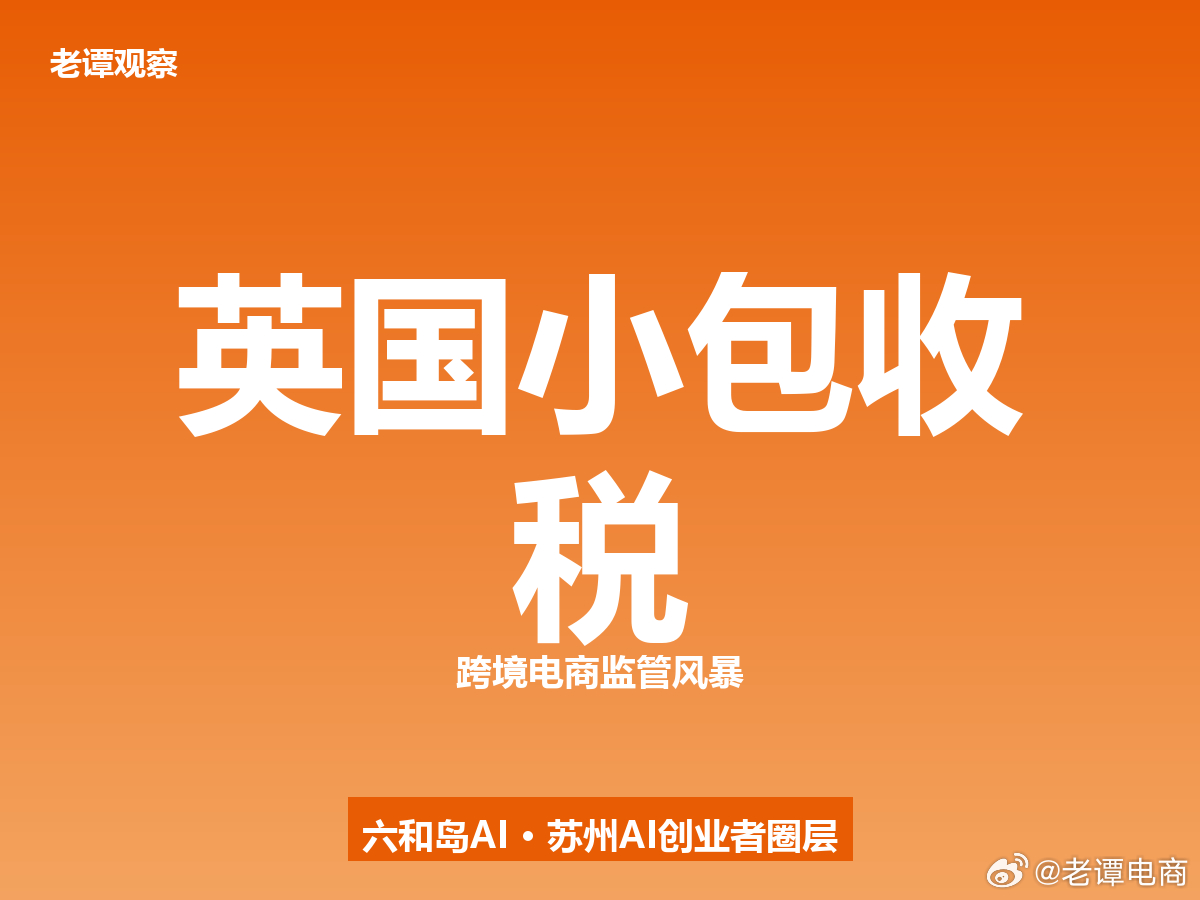 英国突然提前半年收税，中国跨境电商的"免税红利"开始倒计时家人们，英国财政部扔下