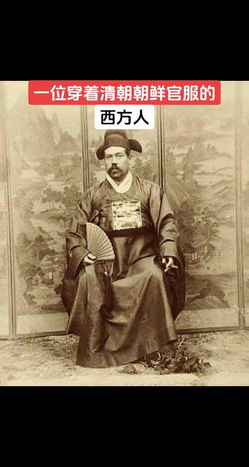 朝鲜官服，一位穿着清朝朝鲜官服的外国人