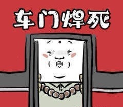 焊死不动！！！ 