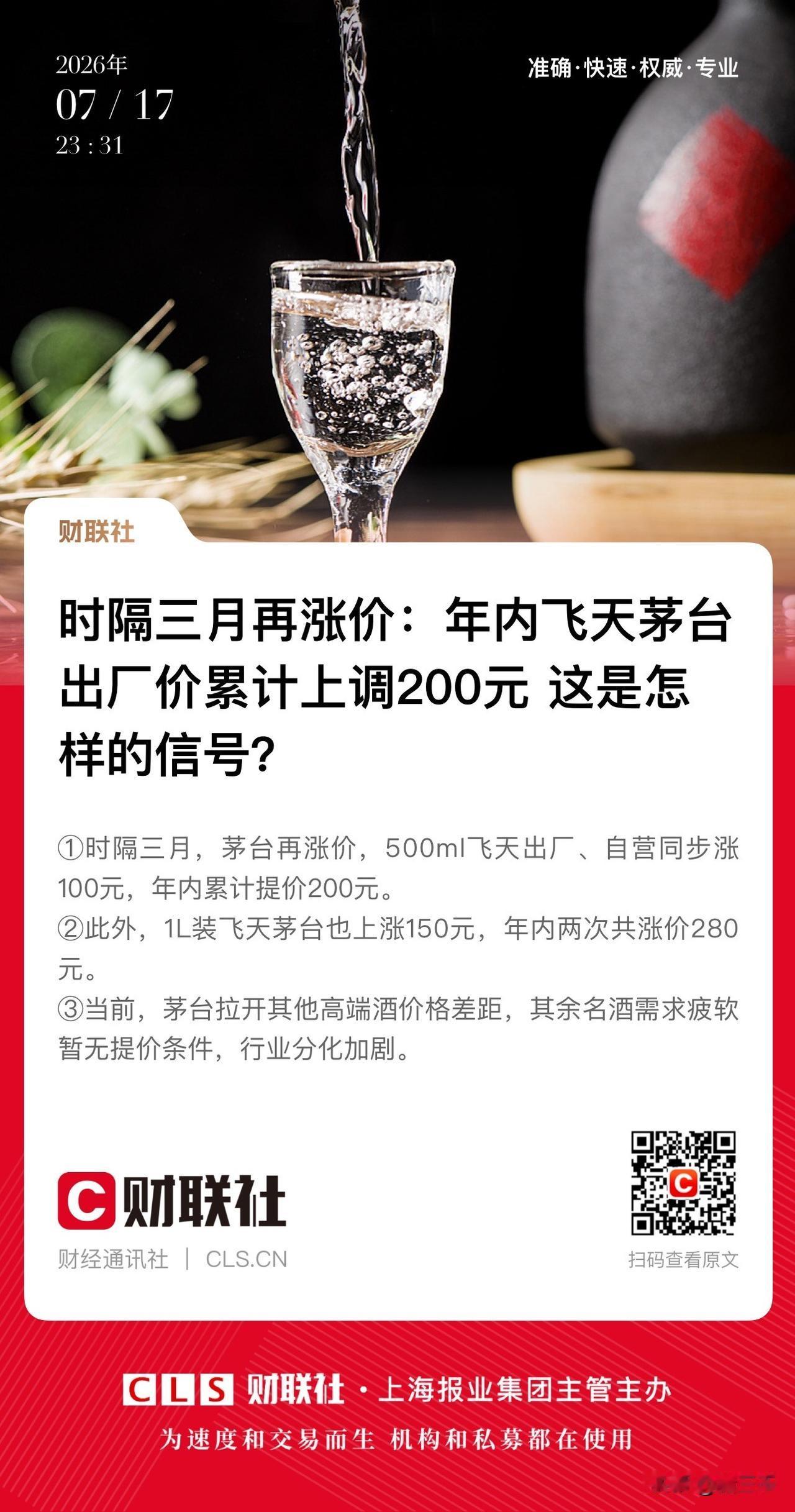 贵州茅台诠释核心资产的魅力！
飞天茅台时隔三个月再次涨价，
500ml飞天出厂和