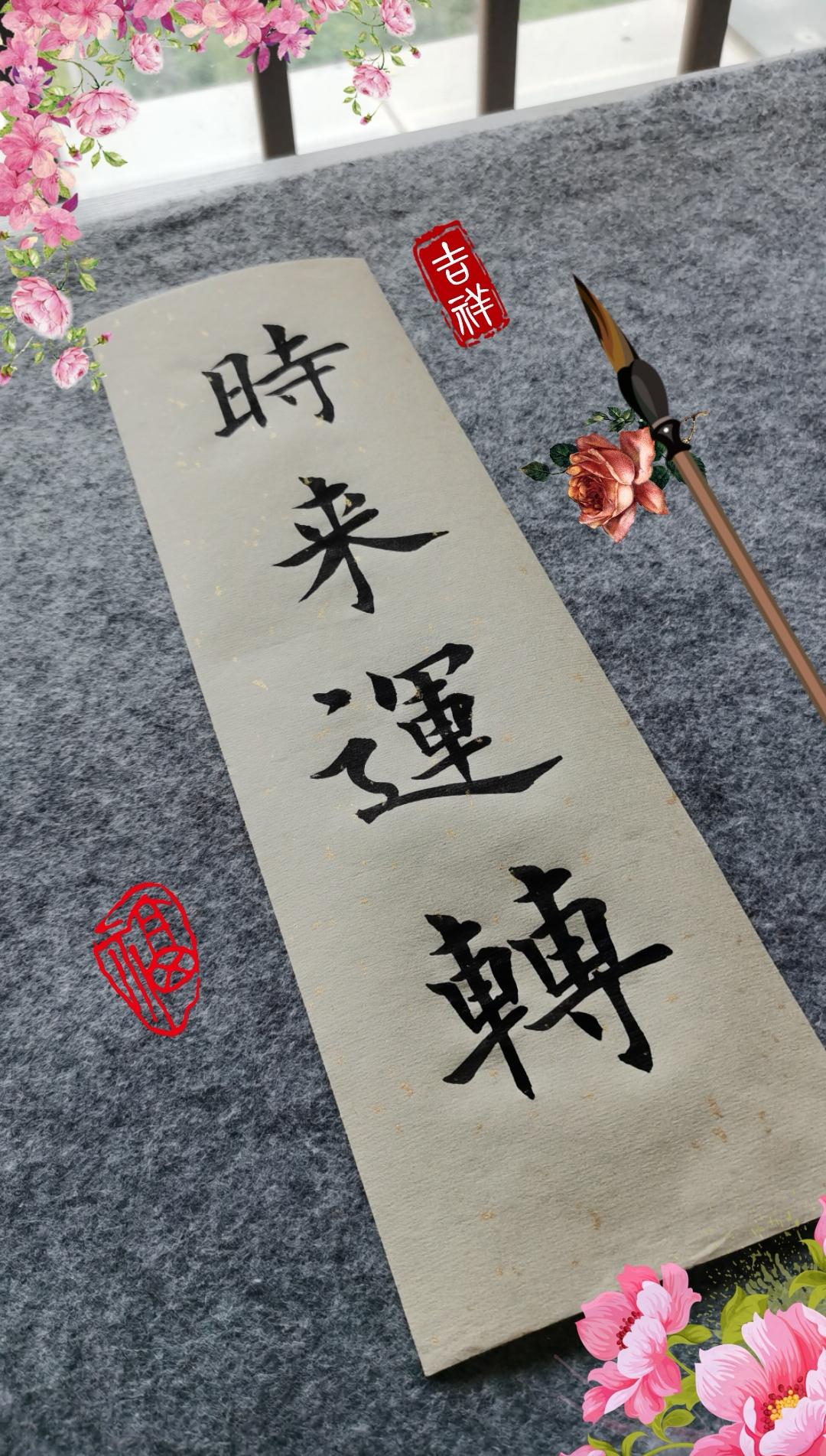 时来运转 手写祝福 书法爱好者 写字是一种生活