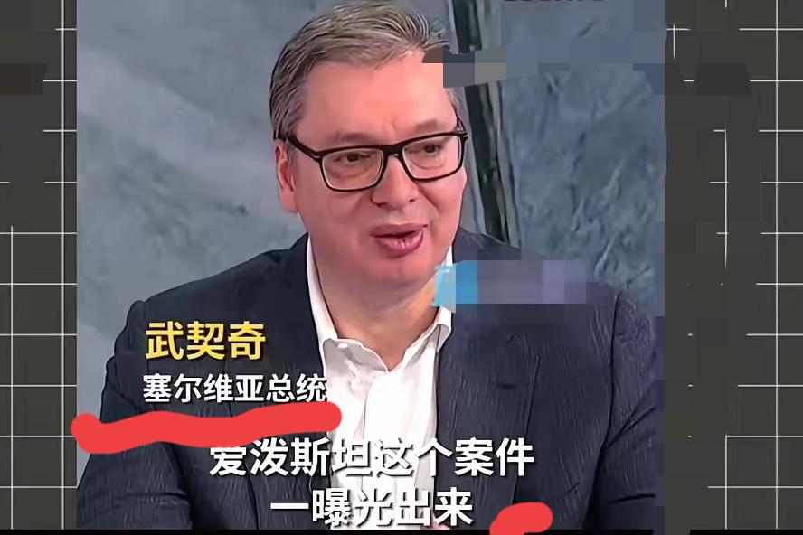 武契奇的预言含金量真的越看越吓人，当初说的话如今全应验了！
爱泼斯坦案海量文件曝