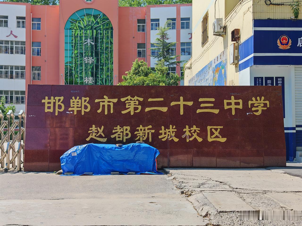 邯郸一校双牌！23中赵都新城校区，为啥还挂29中的牌子？
 
在邯郸市学府路（原