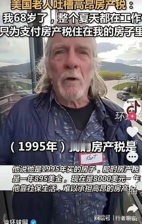 谁还敢吹捧美国永久产权啊！高额房产税年年要交，中产失业生病就丢掉房子沦落街头，难