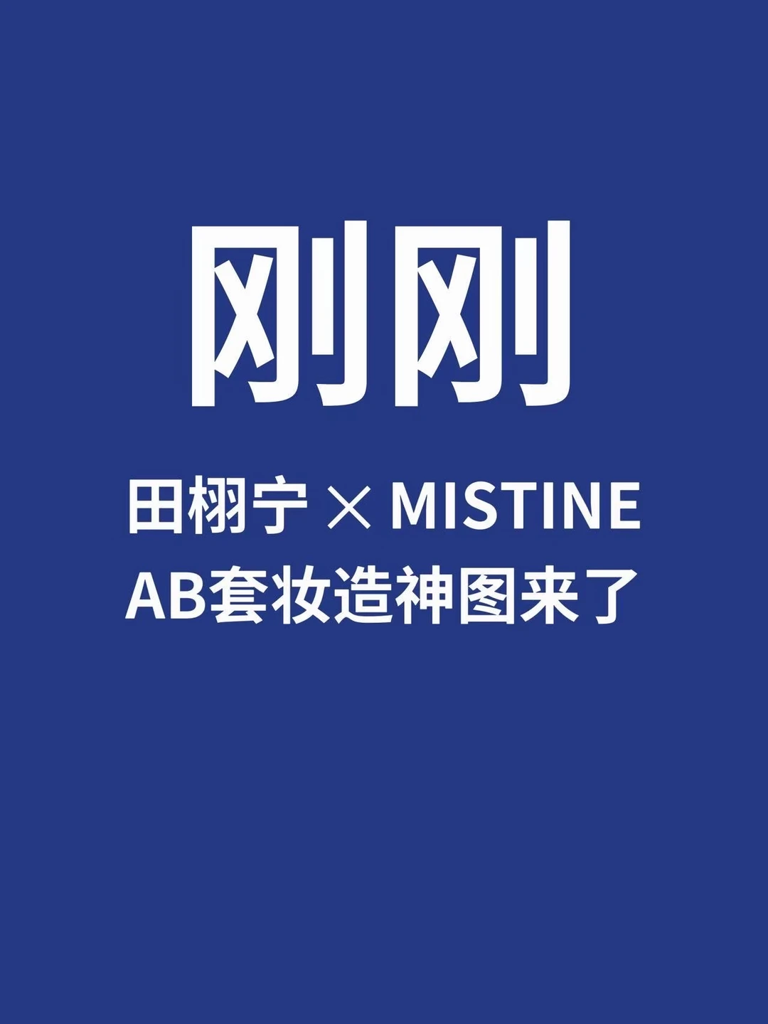刚刚，田栩宁✖️MISTINE首个专属AB套妆造来了