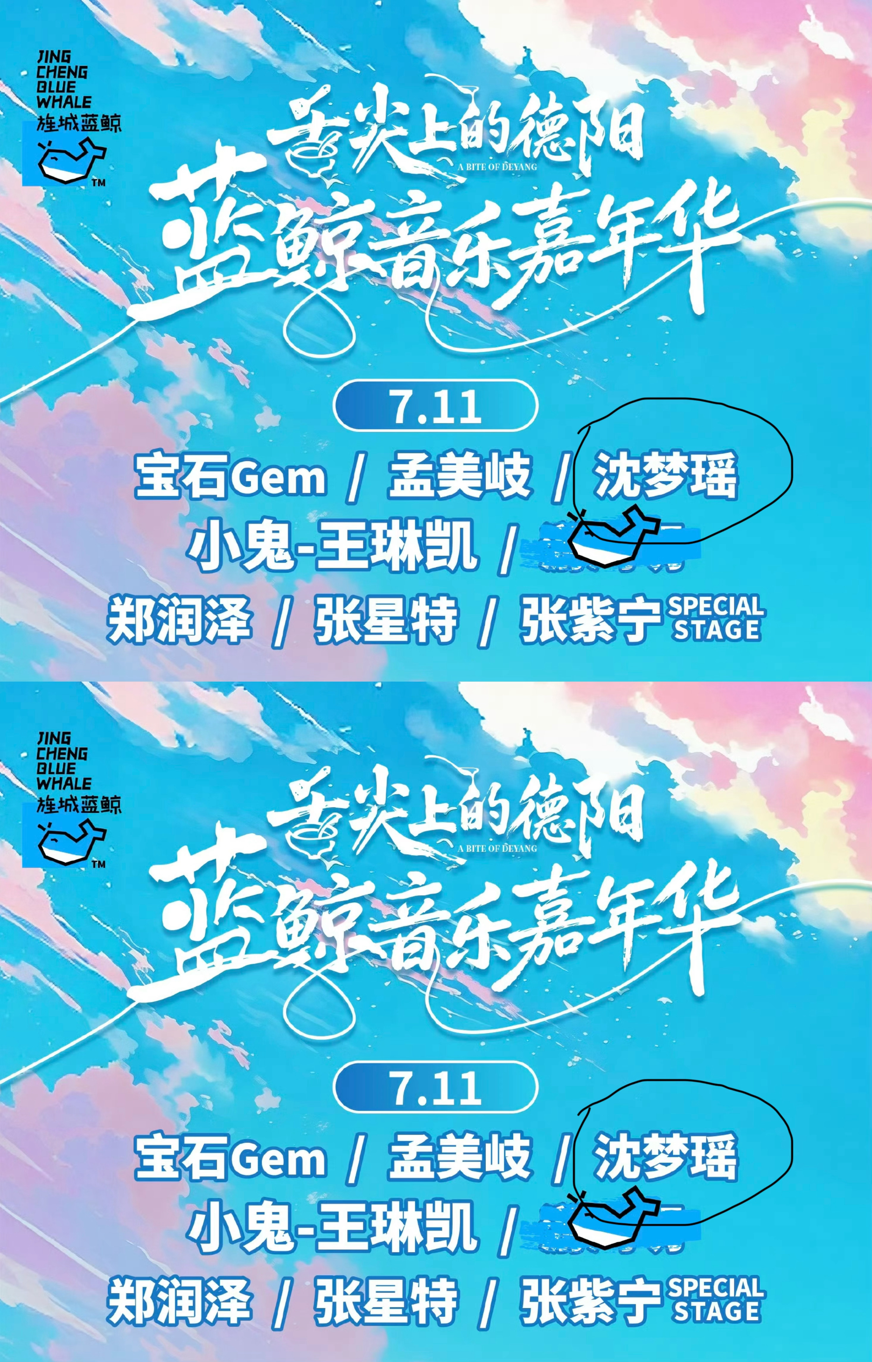 沈梦瑶蓝鲸音乐嘉年华 沈梦瑶德阳蓝鲸音乐嘉年华正式官宣，711期待新鲜舞台