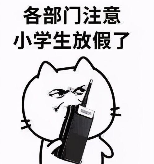 最近不少学生都陆续结束了一学期的学习，开始放假了，而再也没有暑假的上班族就只能眼