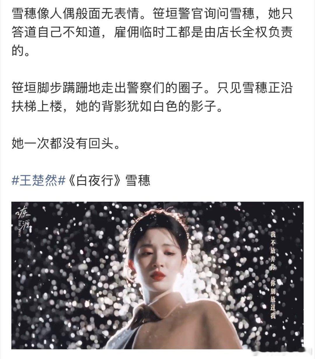 王楚然雪中这一幕以为是白夜行任素素别演了，假死回来还穿这么薄，王楚然你是真的不怕