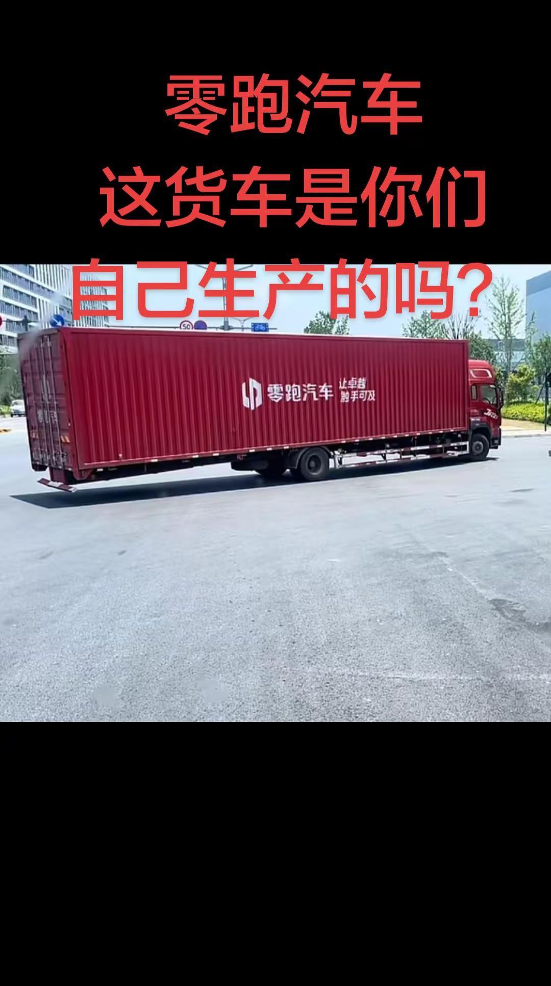 企业要有底线，要有社会责任零跑 货车司机 浙江交通 浙江路政