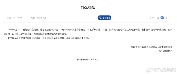 #警方已对虐狗者李某立案调查# 【#重庆官方通报李某被指虐狗#】6月9日，重庆市