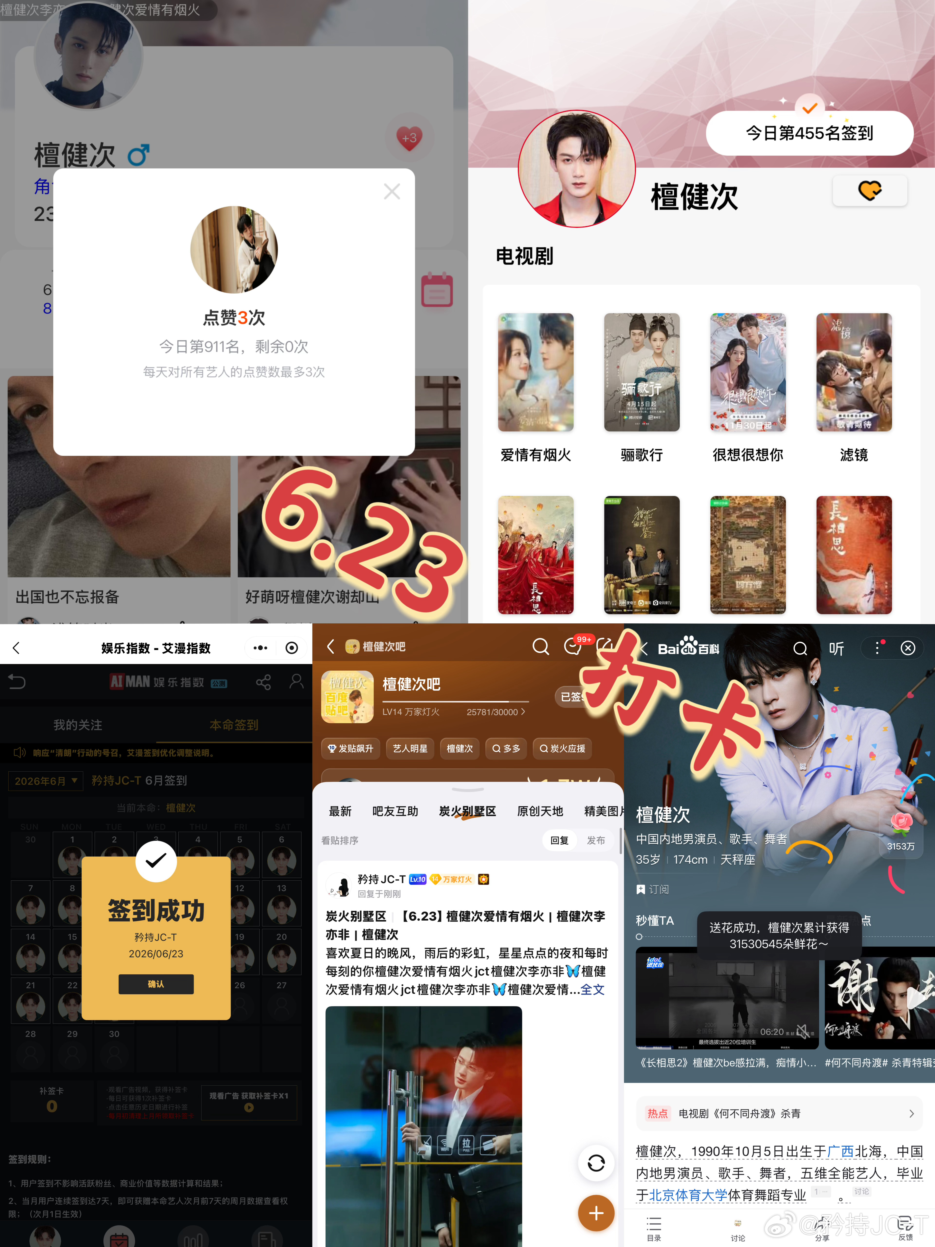 檀健次爱情有烟火李亦非  檀健次爱情有烟火  6月23日打卡签到：寻艺 911 