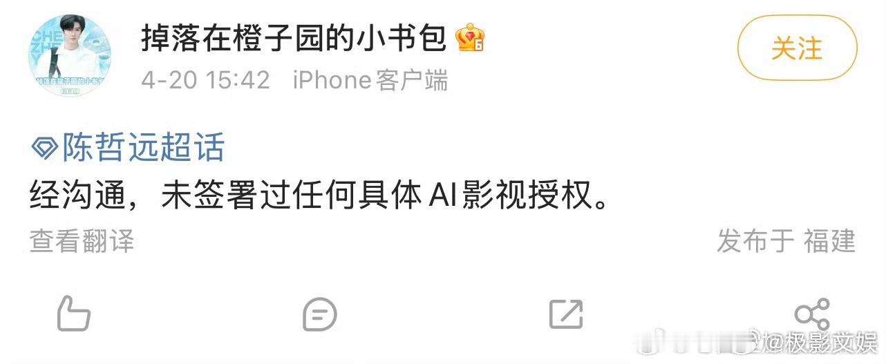 陈哲远方回应ai授权陈哲远未签署过AI影视授权陈哲远未签署过AI影视授权，好，好