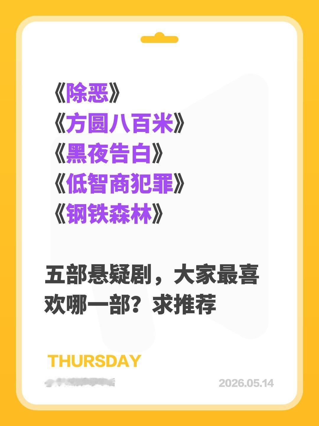 《除恶》
《方圆八百米》
《黑夜告白》
《低智商犯罪》
《钢铁森林》
五部悬疑剧