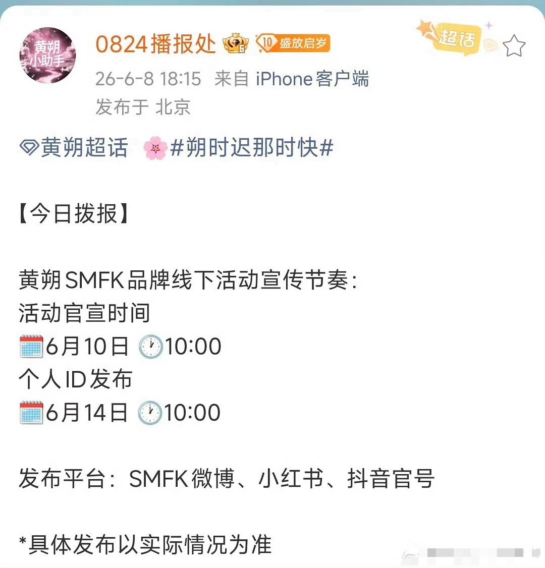 投黄朔SMFK品牌活动预热 