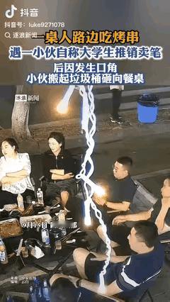 “手真欠！”9月17日晚四川成都，路边烧烤摊来了个卖笔的“大学生”小伙。

客人