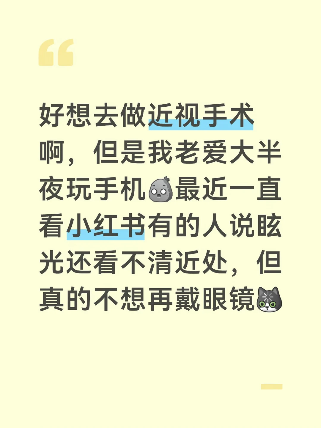 近视眼手术 真的想做又不敢做😰