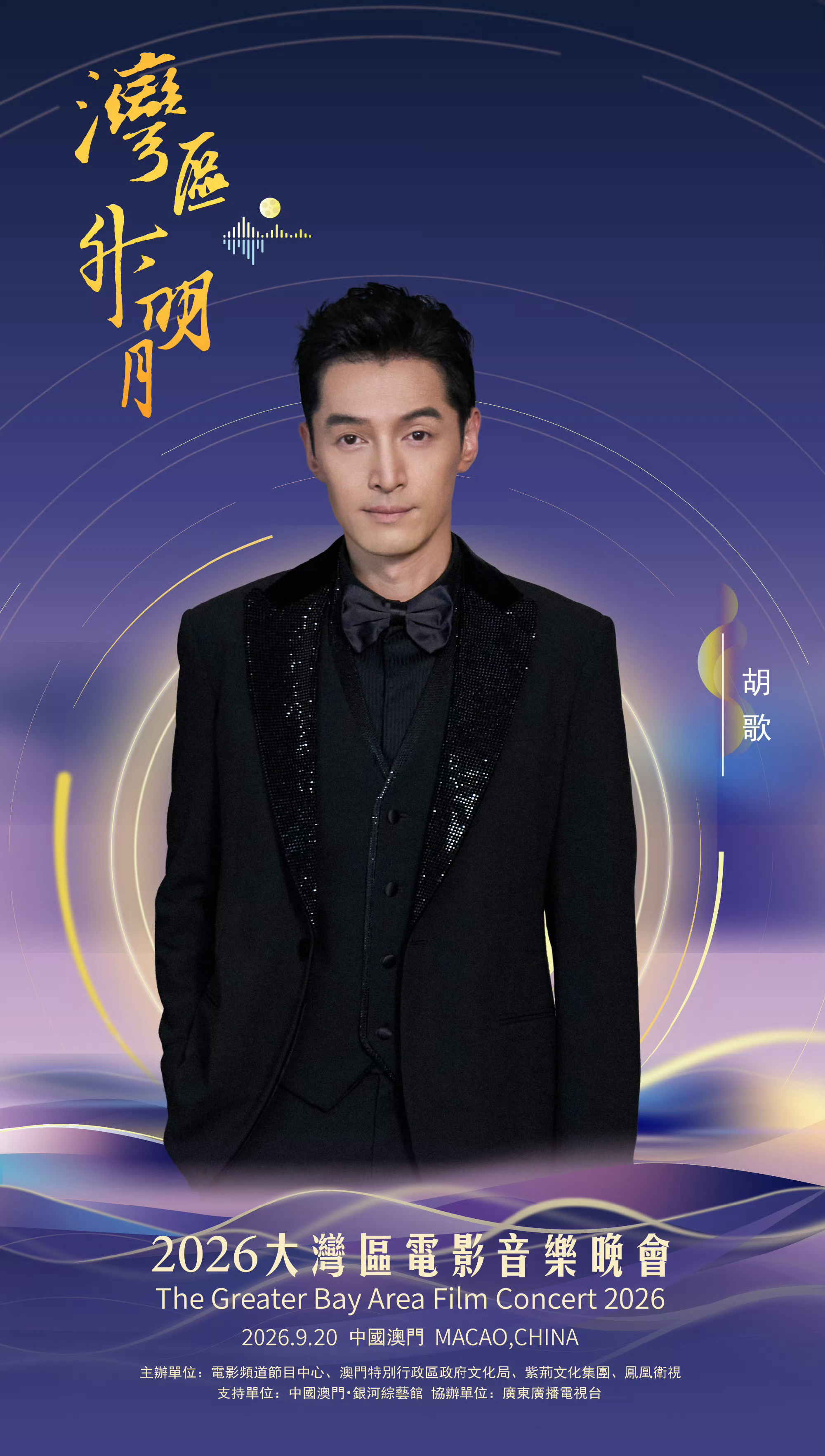 大湾区晚会主持人阵容 今年湾区升明月晚会主持人阵容里面有胡歌老师哎，生日当天做主
